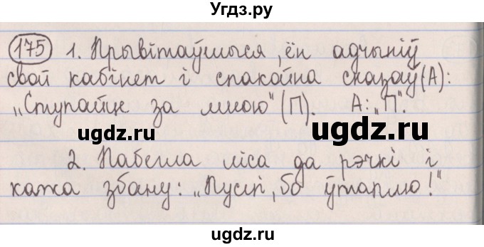 ГДЗ (Решебник №1) по белорусскому языку 5 класс Красней В. П. / часть 1 / упражнение номер / 175