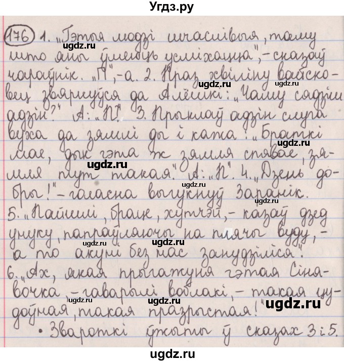 ГДЗ (Решебник №1) по белорусскому языку 5 класс Красней В. П. / часть 1 / упражнение номер / 176