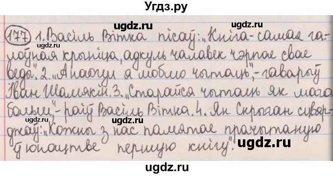 ГДЗ (Решебник №1) по белорусскому языку 5 класс Красней В. П. / часть 1 / упражнение номер / 177