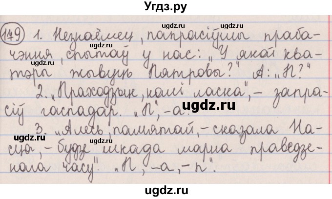 ГДЗ (Решебник №1) по белорусскому языку 5 класс Красней В. П. / часть 1 / упражнение номер / 179