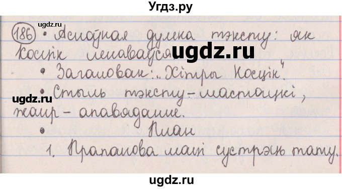 ГДЗ (Решебник №1) по белорусскому языку 5 класс Красней В. П. / часть 1 / упражнение номер / 186