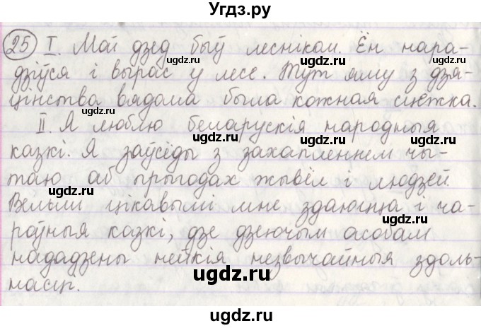 ГДЗ (Решебник №1) по белорусскому языку 5 класс Красней В. П. / часть 1 / упражнение номер / 25