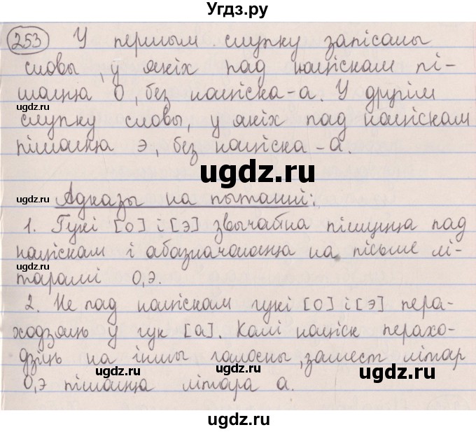 ГДЗ (Решебник №1) по белорусскому языку 5 класс Красней В. П. / часть 1 / упражнение номер / 253