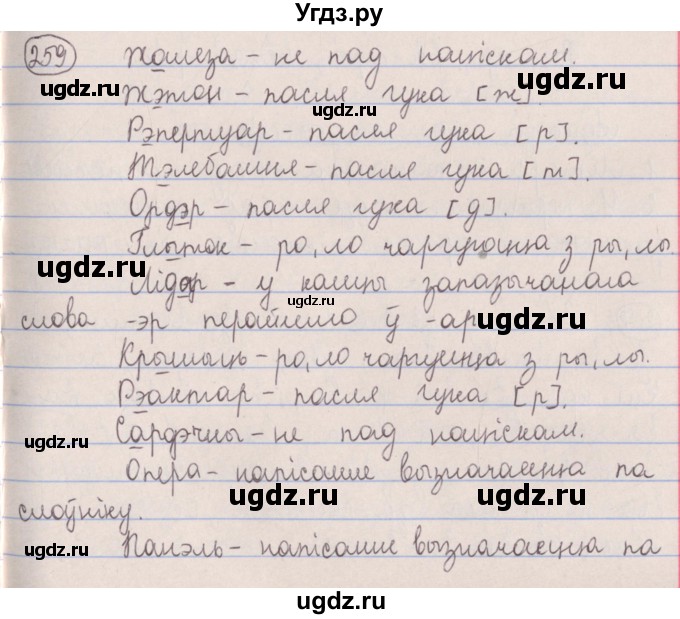 ГДЗ (Решебник №1) по белорусскому языку 5 класс Красней В. П. / часть 1 / упражнение номер / 259