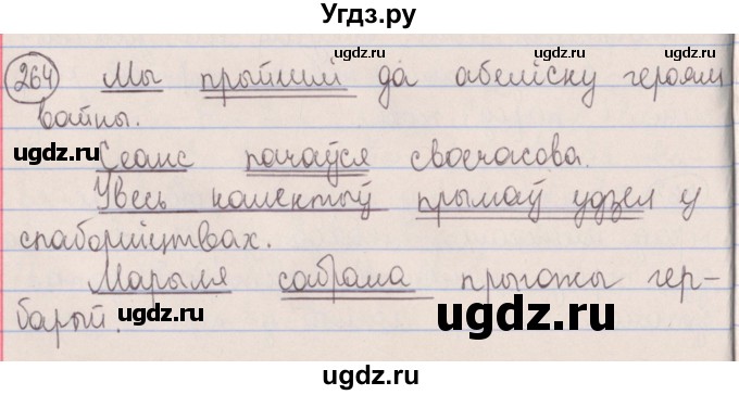 ГДЗ (Решебник №1) по белорусскому языку 5 класс Красней В. П. / часть 1 / упражнение номер / 264