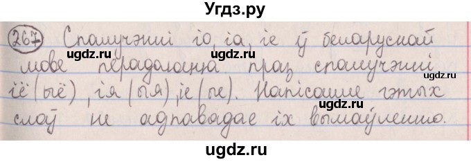 ГДЗ (Решебник №1) по белорусскому языку 5 класс Красней В. П. / часть 1 / упражнение номер / 267