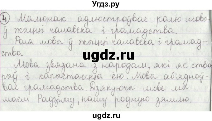ГДЗ (Решебник №1) по белорусскому языку 5 класс Красней В. П. / часть 1 / упражнение номер / 4