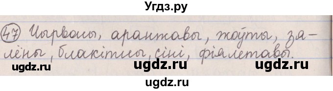 ГДЗ (Решебник №1) по белорусскому языку 5 класс Красней В. П. / часть 1 / упражнение номер / 47