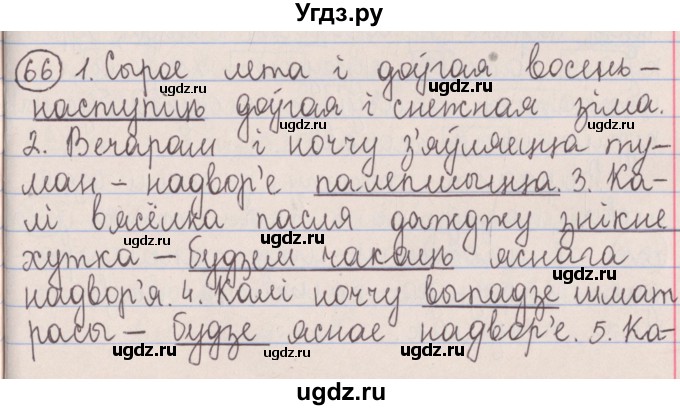 ГДЗ (Решебник №1) по белорусскому языку 5 класс Красней В. П. / часть 1 / упражнение номер / 66