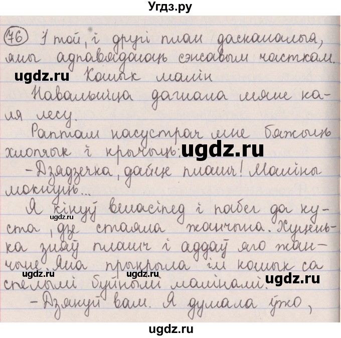 ГДЗ (Решебник №1) по белорусскому языку 5 класс Красней В. П. / часть 1 / упражнение номер / 76