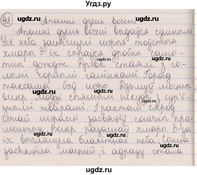 ГДЗ (Решебник №1) по белорусскому языку 5 класс Красней В. П. / часть 1 / упражнение номер / 98