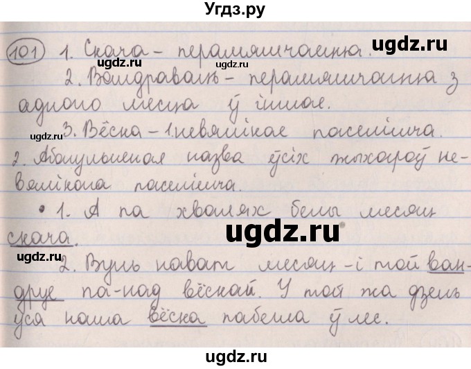 ГДЗ (Решебник №1) по белорусскому языку 5 класс Красней В. П. / часть 2 / упражнение номер / 101