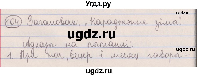 ГДЗ (Решебник №1) по белорусскому языку 5 класс Красней В. П. / часть 2 / упражнение номер / 104