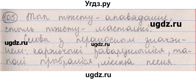 ГДЗ (Решебник №1) по белорусскому языку 5 класс Красней В. П. / часть 2 / упражнение номер / 105