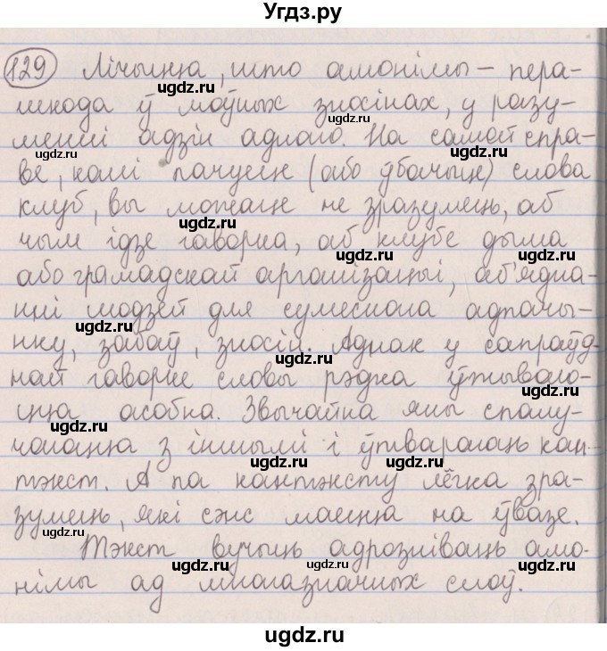 ГДЗ (Решебник №1) по белорусскому языку 5 класс Красней В. П. / часть 2 / упражнение номер / 129