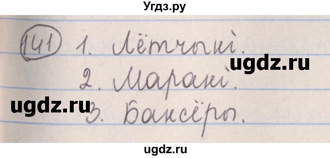 ГДЗ (Решебник №1) по белорусскому языку 5 класс Красней В. П. / часть 2 / упражнение номер / 141