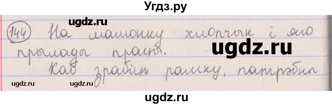ГДЗ (Решебник №1) по белорусскому языку 5 класс Красней В. П. / часть 2 / упражнение номер / 144