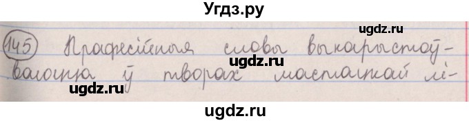 ГДЗ (Решебник №1) по белорусскому языку 5 класс Красней В. П. / часть 2 / упражнение номер / 145