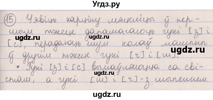 ГДЗ (Решебник №1) по белорусскому языку 5 класс Красней В. П. / часть 2 / упражнение номер / 15