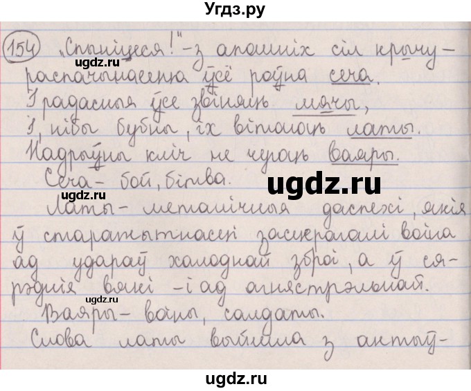 ГДЗ (Решебник №1) по белорусскому языку 5 класс Красней В. П. / часть 2 / упражнение номер / 154