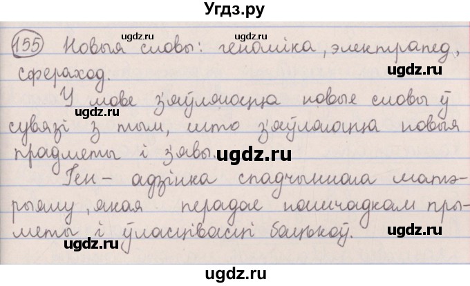 ГДЗ (Решебник №1) по белорусскому языку 5 класс Красней В. П. / часть 2 / упражнение номер / 155