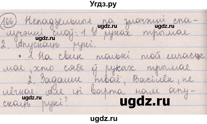ГДЗ (Решебник №1) по белорусскому языку 5 класс Красней В. П. / часть 2 / упражнение номер / 166