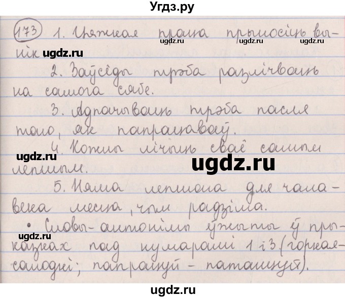 ГДЗ (Решебник №1) по белорусскому языку 5 класс Красней В. П. / часть 2 / упражнение номер / 173