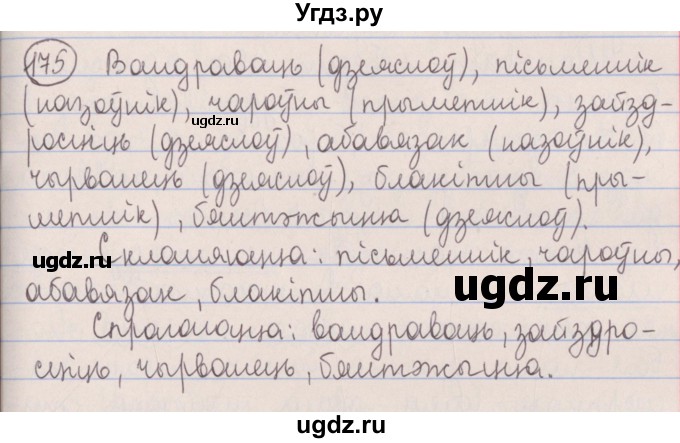 ГДЗ (Решебник №1) по белорусскому языку 5 класс Красней В. П. / часть 2 / упражнение номер / 175