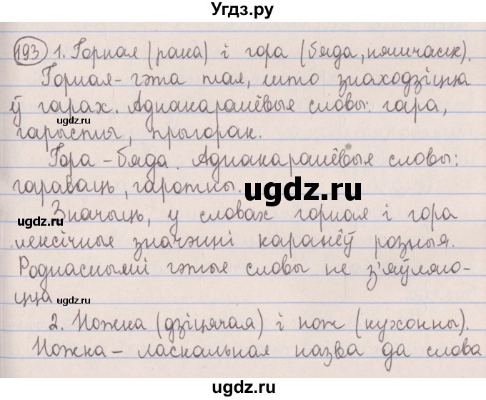 ГДЗ (Решебник №1) по белорусскому языку 5 класс Красней В. П. / часть 2 / упражнение номер / 193