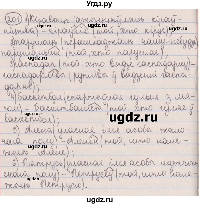 ГДЗ (Решебник №1) по белорусскому языку 5 класс Красней В. П. / часть 2 / упражнение номер / 201