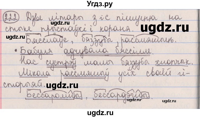 ГДЗ (Решебник №1) по белорусскому языку 5 класс Красней В. П. / часть 2 / упражнение номер / 222
