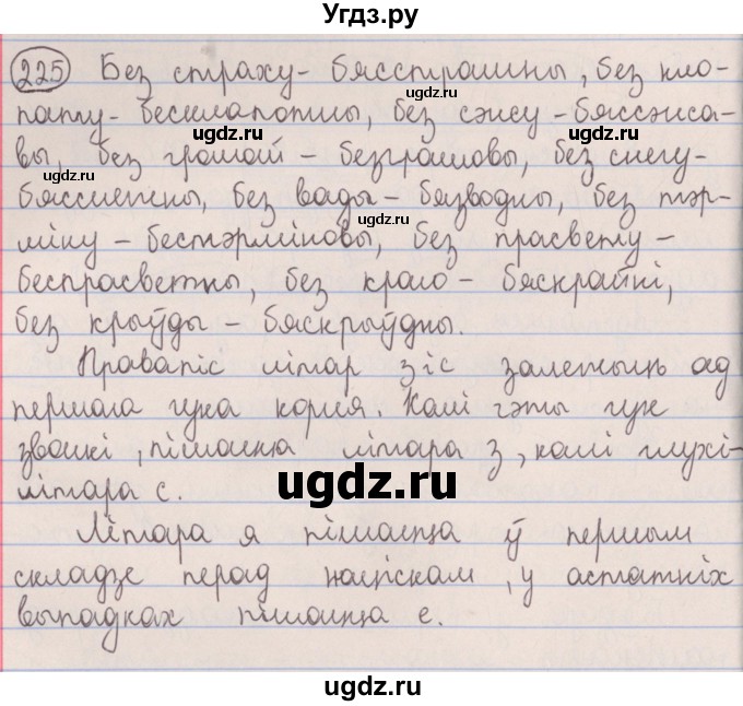 ГДЗ (Решебник №1) по белорусскому языку 5 класс Красней В. П. / часть 2 / упражнение номер / 225