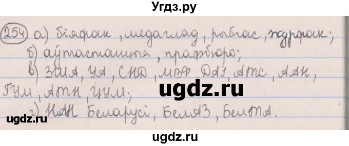 ГДЗ (Решебник №1) по белорусскому языку 5 класс Красней В. П. / часть 2 / упражнение номер / 254