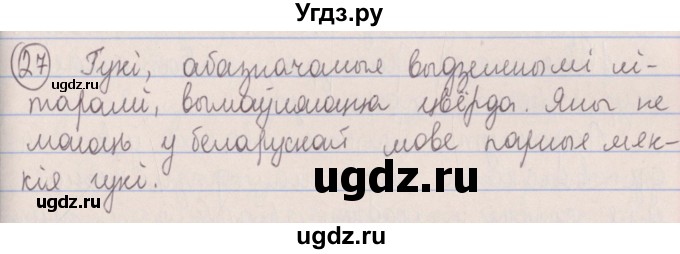 ГДЗ (Решебник №1) по белорусскому языку 5 класс Красней В. П. / часть 2 / упражнение номер / 27