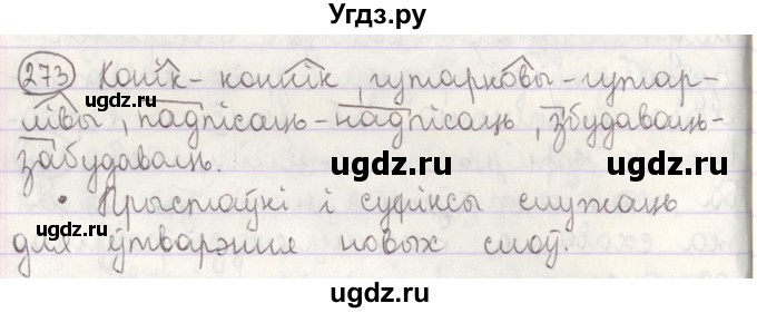 ГДЗ (Решебник №1) по белорусскому языку 5 класс Красней В. П. / часть 2 / упражнение номер / 273