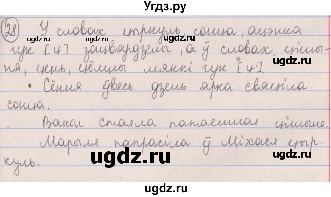 ГДЗ (Решебник №1) по белорусскому языку 5 класс Красней В. П. / часть 2 / упражнение номер / 28