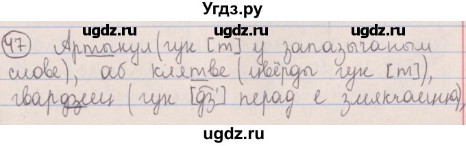 ГДЗ (Решебник №1) по белорусскому языку 5 класс Красней В. П. / часть 2 / упражнение номер / 47