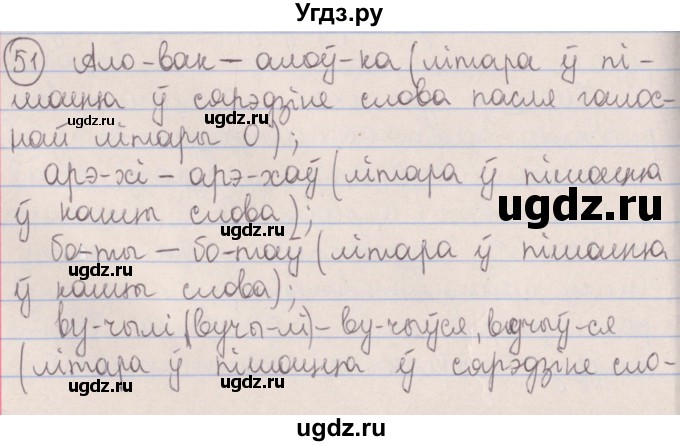 ГДЗ (Решебник №1) по белорусскому языку 5 класс Красней В. П. / часть 2 / упражнение номер / 51