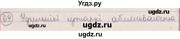 ГДЗ (Решебник №1) по белорусскому языку 5 класс Красней В. П. / часть 2 / упражнение номер / 69