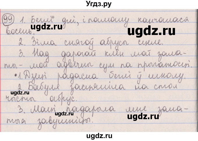 ГДЗ (Решебник №1) по белорусскому языку 5 класс Красней В. П. / часть 2 / упражнение номер / 99