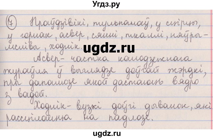 ГДЗ (Решебник №1) по белорусскому языку 5 класс Красней В. П. / часть 2 / контрольные / страница 92 номер / 7