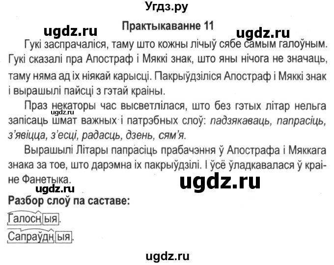 ГДЗ (Решебник №2) по белорусскому языку 5 класс Красней В. П. / часть 1 / упражнение номер / 11