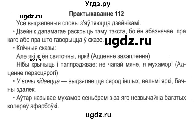 ГДЗ (Решебник №2) по белорусскому языку 5 класс Красней В. П. / часть 1 / упражнение номер / 112