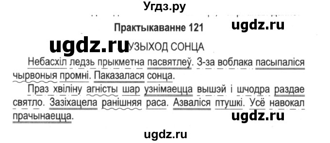 ГДЗ (Решебник №2) по белорусскому языку 5 класс Красней В. П. / часть 1 / упражнение номер / 121