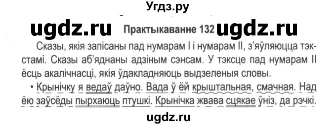 ГДЗ (Решебник №2) по белорусскому языку 5 класс Красней В. П. / часть 1 / упражнение номер / 132