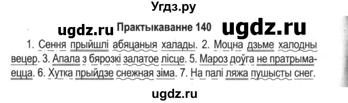 ГДЗ (Решебник №2) по белорусскому языку 5 класс Красней В. П. / часть 1 / упражнение номер / 140