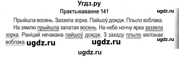 ГДЗ (Решебник №2) по белорусскому языку 5 класс Красней В. П. / часть 1 / упражнение номер / 141