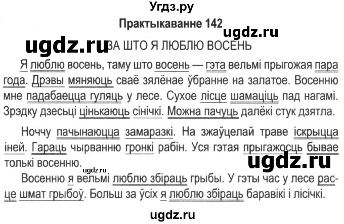 ГДЗ (Решебник №2) по белорусскому языку 5 класс Красней В. П. / часть 1 / упражнение номер / 142