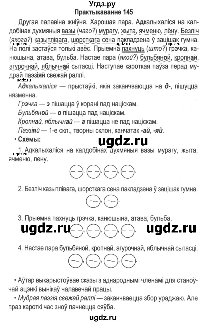 ГДЗ (Решебник №2) по белорусскому языку 5 класс Красней В. П. / часть 1 / упражнение номер / 145