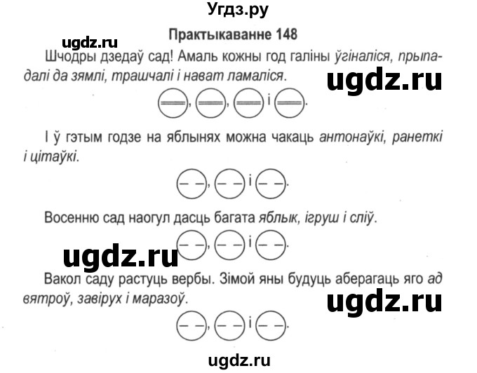 ГДЗ (Решебник №2) по белорусскому языку 5 класс Красней В. П. / часть 1 / упражнение номер / 148